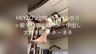 HEYZO 2390 パイパンロリッ娘デリ嬢は即ハメ・中出し大好き娘-ネネ – ネネ