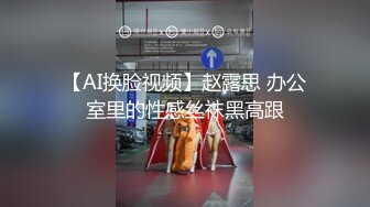 【AI换脸视频】赵露思 办公室里的性感丝袜黑高跟