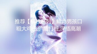 [MP4/ 96M] 和黑丝美女同事去她家里偷情（她老公出差了）骚的很完美露脸l