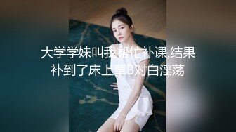 澳門賭錢小賺玩操援交高顏值披肩網紅臉外圍女賓館干一炮 衛生間跪舔後入開操 床上過互舔玩的真爽叫床刺激