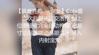 【极度性瘾❤️少女】Cola酱✿ 二次元凝光足交治疗 女上位湿暖蜜穴全自动榨精 高潮寸止阴茎跳动马眼溢汁 后入内射淫穴