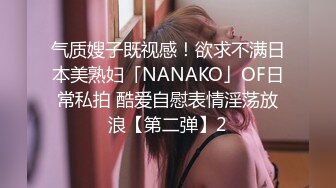 气质嫂子既视感！欲求不满日本美熟妇「NANAKO」OF日常私拍 酷爱自慰表情淫荡放浪【第二弹】2