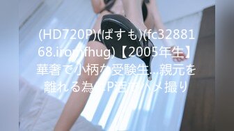 【新速片遞】 火爆网红玩偶姐姐『HongKongDoll』2023-09-03 女奴捆绑诱惑⭐2K原版[326M/MP4/07:23]