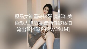 極品女神重磅核彈 魔都唯美色影大神酒月 最新性欲私拍流出??[452P+2V/391M]