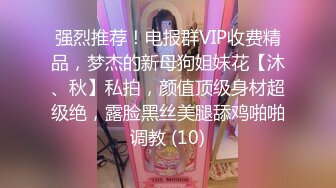 强烈推荐！电报群VIP收费精品，梦杰的新母狗姐妹花【沐、秋】私拍，颜值顶级身材超级绝，露脸黑丝美腿舔鸡啪啪调教 (10)