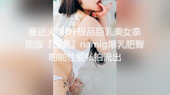 ⚫️⚫️精品露脸网红！万人求购OF眼镜反差婊【糖果可乐】订阅私拍，被个挫男各种蹂躏啪啪，好菜让猪拱