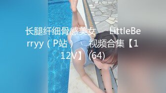 长腿纤细骨感美女❤️LittleBerryy（P站）❤️视频合集【112V】 (64)