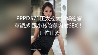 PPPD571正太控大姊姊的陰莖誘惑 跟小孩陰莖內射SEX！！ 佐山愛