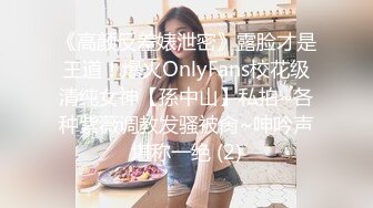 《高颜反差婊泄密》露脸才是王道！爆火OnlyFans校花级清纯女神【孫中山】私拍~各种紫薇调教发骚被肏~呻吟声堪称一绝 (2)