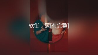 软御，舔[有完整]