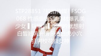 STP28851 ?扣扣传媒? FSOG068 性感曲线S型身材爆乳美少女 ▌锅锅酱▌听呻吟就想射 白皙翘乳光滑多汁白虎小穴 狂射校花极女神