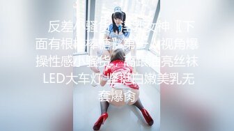 【新片速遞】&nbsp;&nbsp;☀️肤白貌美小姐姐☀️清纯反差美少女 身经百战，她说吃了避孕药就可以内射了！粉嫩小穴无套爆肏 身材一级棒的小可爱[510M/MP4/18:15]