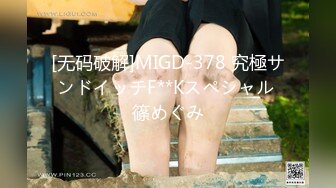 [无码破解]MIGD-378 究極サンドイッチF**Kスペシャル 篠めぐみ