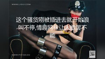 嫖娼不带套大哥寻妓站街女，颜值不错的小少妇谈好价格直接开草，进门脱了衣服直接草，各种姿势抽插直接内射