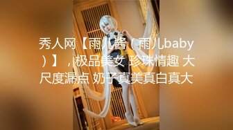 秀人网【雨儿酱（雨儿baby）】，极品美女 珍珠情趣 大尺度漏点 奶子真美真白真大