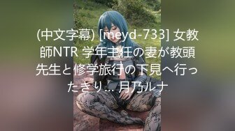 (中文字幕) [meyd-733] 女教師NTR 学年主任の妻が教頭先生と修学旅行の下見へ行ったきり… 月乃ルナ