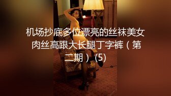 机场抄底多位漂亮的丝袜美女 肉丝高跟大长腿丁字裤（第二期） (5)