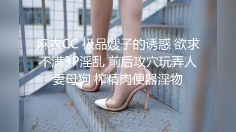 麻衣CC 极品嫂子的诱惑 欲求不满3P淫乱 前后攻穴玩弄人妻母狗 榨精肉便器淫物