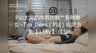 P站大屌肌肉男优爆艹各种美女~Tim_Deen（P站）视频合集【138V】 (13)