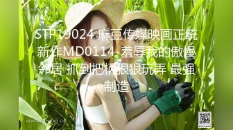 麻豆传媒MD-0170-3野性新人类强迫抽插痴女邻居-凌薇 苏清歌