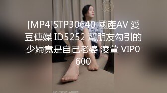 [MP4]STP30640 國產AV 愛豆傳媒 ID5252 幫朋友勾引的少婦竟是自己老婆 淩萱 VIP0600