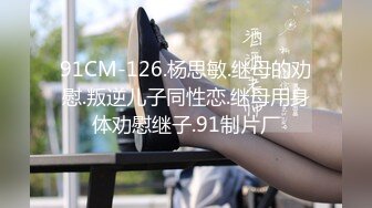 91CM-126.杨思敏.继母的劝慰.叛逆儿子同性恋.继母用身体劝慰继子.91制片厂