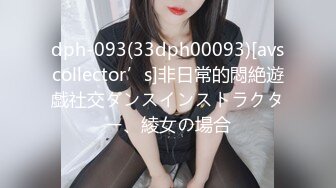 dph-093(33dph00093)[avscollector’s]非日常的悶絶遊戯社交ダンスインストラクター、綾女の場合