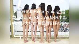 BLUECAK Hikari(yuka金提莫)Soloing RED.Ver极限小母狗诱惑大尺度写真[161P/204M]