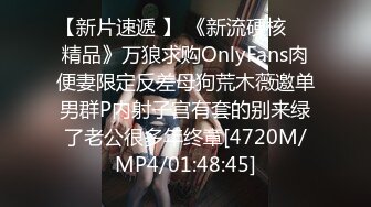 【新片速遞 】 《新流硬核㊙️精品》万狼求购OnlyFans肉便妻限定反差母狗荒木薇邀单男群P内射子宫有套的别来绿了老公很多年终章[4720M/MP4/01:48:45]