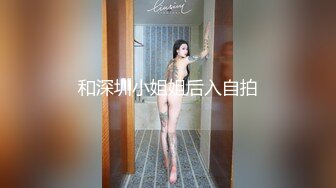 和深圳小姐姐后入自拍