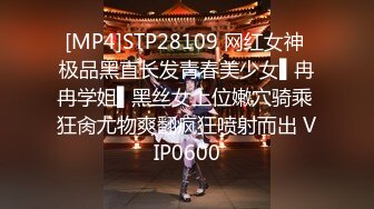 [MP4]STP28109 网红女神 极品黑直长发青春美少女▌冉冉学姐▌黑丝女上位嫩穴骑乘 狂肏尤物爽翻疯狂喷射而出 VIP0600