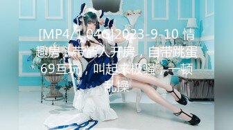 [MP4/1.04G]2023-9-10 情趣房，带情人开房，自带跳蛋69互玩，叫起来极骚，一顿乱操