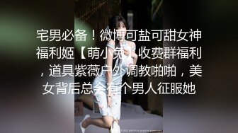 上海气质性感美女少妇出租屋体验帅气洋小伙的18CM大粗屌,鸡巴吃过瘾后自己坐上疯狂摇摆高潮,主动自拍!