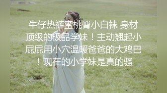 《魔手外购极品CP》美女如云夜场女厕全景双视角偸拍数位潮女靓妹小姐姐方便 清一色大长腿太顶了 (2)