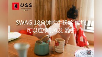 SWAG 18分钟吹牛粉丝!嘴炮可以连续射6发 爱子