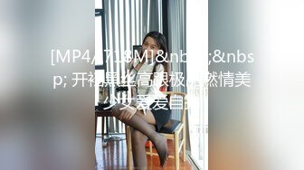 [MP4/ 718M]&nbsp;&nbsp; 开裆黑丝高跟极品燃情美少女爱爱自拍