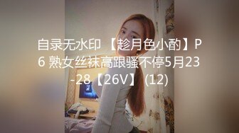 自录无水印 【趁月色小酌】P6 熟女丝袜高跟骚不停5月23-28【26V】 (12)