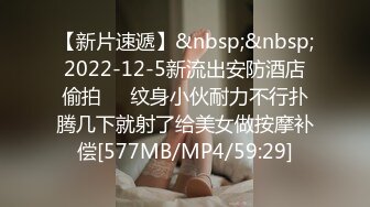 [MP4]STP32779 【水水的小姨子】姐夫带小姨公园啪啪，无套内射，时刻担心被别人发现，玩得就是这一份心跳和刺激 VIP0600