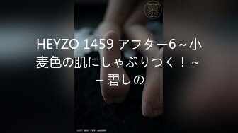 HEYZO 1459 アフター6～小麦色の肌にしゃぶりつく！～ – 碧しの