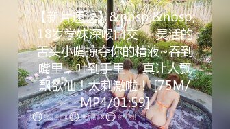 【新片速遞】&nbsp;&nbsp;18岁学妹深喉口交❤️灵活的舌头小嘴掠夺你的精液~吞到嘴里，吐到手里❤️真让人飘飘欲仙！太刺激啦！ [75M/MP4/01:59]