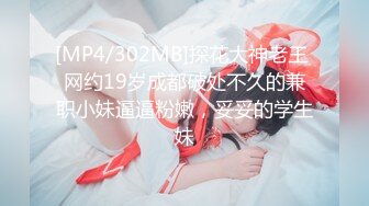 [MP4/302MB]探花大神老王 网约19岁成都破处不久的兼职小妹逼逼粉嫩，妥妥的学生妹