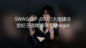 SWAG [HF-0002]太放肆冷宫妃子借精授孕 Qubegirl