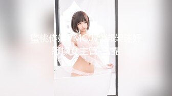 STP32804 蜜桃影像传媒 PMTC046 同城约啪之女高校生被我操翻 温苪欣