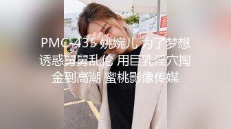 PMC-435 姚婉儿 为了梦想诱惑舅舅乱伦 用巨乳淫穴掏金到高潮 蜜桃影像传媒