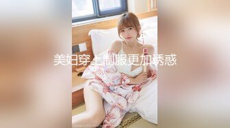 ✿软萌甜美少女✿反差jk妹外表纯洁可爱 美乳翘臀淫语妹妹 穿白色长袜 doi 据说穿着白棉袜do更容易高潮 可以试试