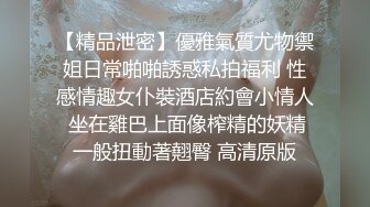 《顶级震撼㊙️极品骚婊》最新流出万狼求购OnlyFans地狱调教大师【dogmaster】私拍完结~多种刺激玩法吃精双通露出阴门大开 (8)