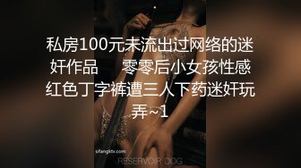 私房100元未流出过网络的迷奸作品❤️零零后小女孩性感红色丁字裤遭三人下药迷奸玩弄~1