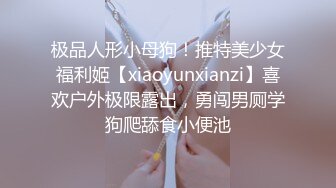 极品人形小母狗！推特美少女福利姬【xiaoyunxianzi】喜欢户外极限露出，勇闯男厕学狗爬舔食小便池