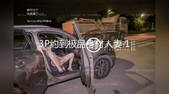 3P约到极品身材人妻 1