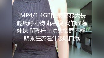 [MP4]STP27408 被包养欲求不满的小骚货在房间休息被大学生兼职家政小哥狠狠“收拾-欣怡 VIP0600